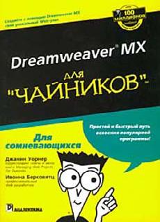 dreamweaver для чайников учебник